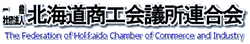 (一社)北海道商工会議所連合会