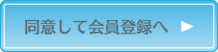 同意して会員登録へ