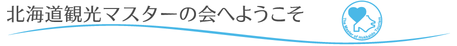 北海道観光マスターの会へようこそ